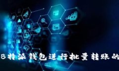 如何使用B特派钱包进行批