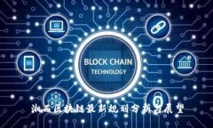 湘西区块链最新规划分析