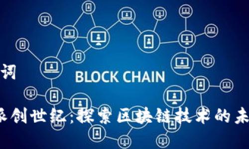 和关键词

 比特派创世纪：探索区块链技术的未来发展