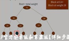 如何下载BitP官方安卓版和