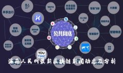 海南人民网最新区块链新