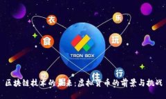 区块链技术的未来：虚拟