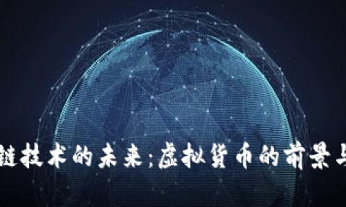 区块链技术的未来：虚拟货币的前景与挑战