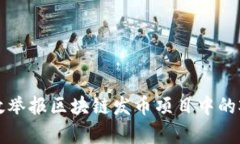 如何有效举报区块链发币