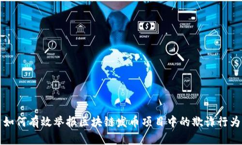 如何有效举报区块链发币项目中的欺诈行为