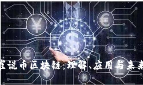 : 老崔说币区块链：理解、应用与未来趋势