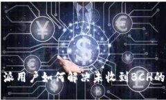 比特派用户如何解决未收