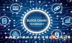 : 如何解决B特派余额无法