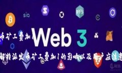 特派发币矿工费加1如何理