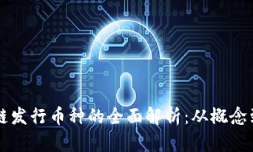 区块链发行币种的全面解析：从概念到实践
