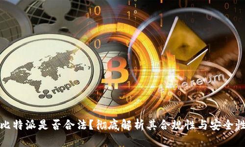 比特派是否合法？彻底解析其合规性与安全性