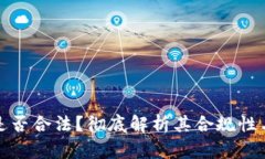 比特派是否合法？彻底解