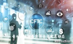 : 贵州区块链最新消息与发