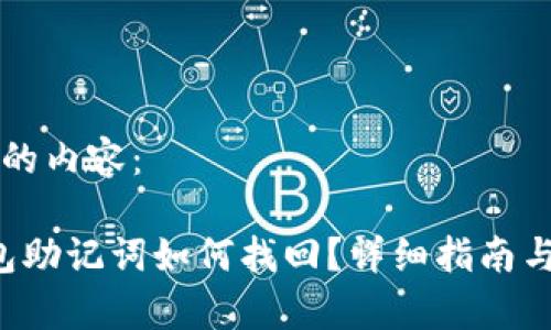 以下是您请求的内容：

丢失b特派钱包助记词如何找回？详细指南与常见问题解析