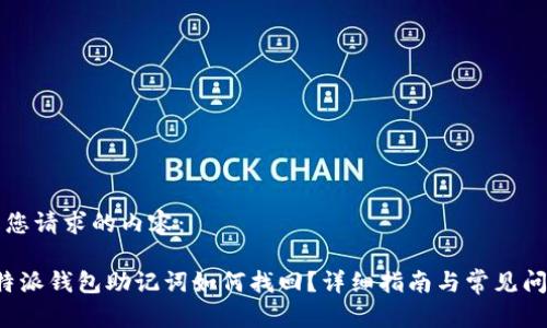 以下是您请求的内容：

丢失b特派钱包助记词如何找回？详细指南与常见问题解析