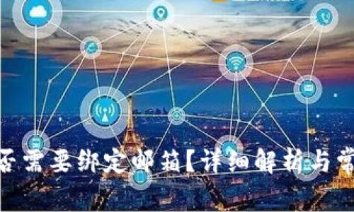 bitp钱包是否需要绑定邮箱？详细解析与常见问题解答