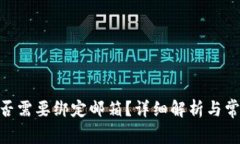 bitp钱包是否需要绑定邮箱