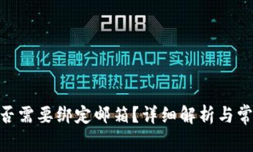 bitp钱包是否需要绑定邮箱？详细解析与常见问题解答