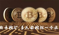 比特币挖矿：多久能挖到