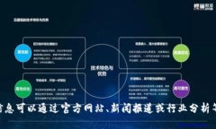 很抱歉，我无法提供有关