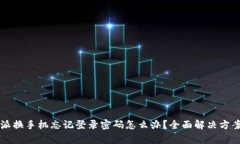 比特派换手机忘记登录密