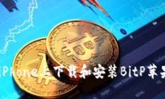 如何在iPhone上下载和安装
