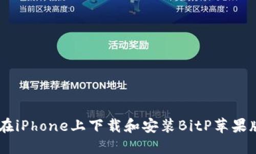如何在iPhone上下载和安装BitP苹果版APP