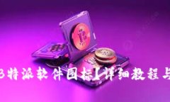 如何设置苹果B特派软件图