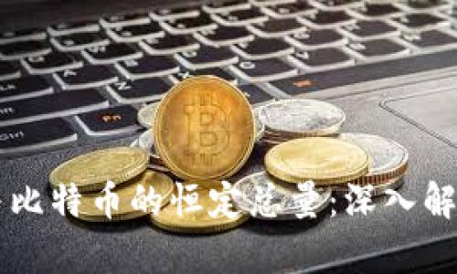 区块链技术与比特币的恒定总量：深入解读及影响分析