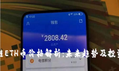 区块链ETH币价格解析：未来趋势及投资策略