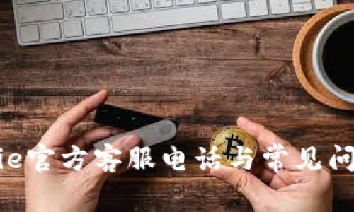 : Bitpie官方客服电话与常见问题解答