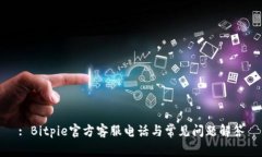 : Bitpie官方客服电话与常见