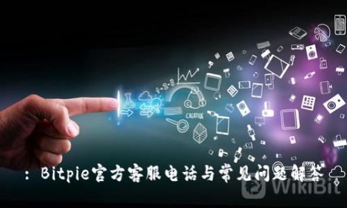 : Bitpie官方客服电话与常见问题解答