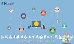 如何在苹果设备上下载安