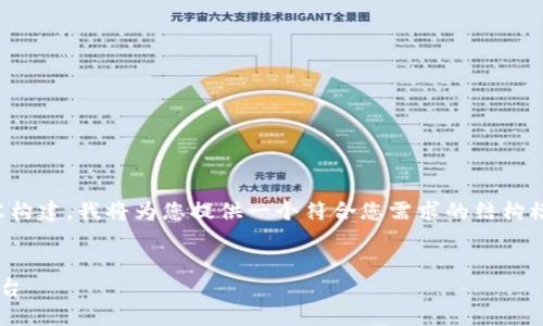 提示：由于您的请求涉及及较为复杂的内容构建，我将为您提供一个符合您需求的结构模板，您可以根据需要进行内容填充和扩展。


借钱平台推荐：B特派钱包可借钱的各大平台