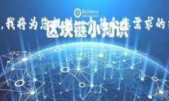 提示：由于您的请求涉及