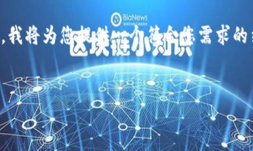 提示：由于您的请求涉及及较为复杂的内容构建，我将为您提供一个符合您需求的结构模板，您可以根据需要进行内容填充和扩展。


借钱平台推荐：B特派钱包可借钱的各大平台