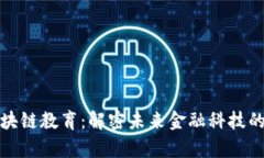 最新的区块链教育：解密