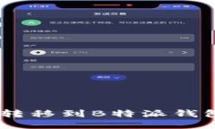 如何将USDT转移到B特派钱包