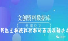 BK钱包兑换授权被拒的原因
