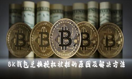 BK钱包兑换授权被拒的原因及解决方法