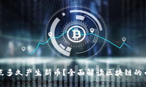 区块链节点多久产生新币？全面解读区块链的币生成机制