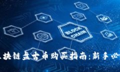 区块链盘古币购买指南：