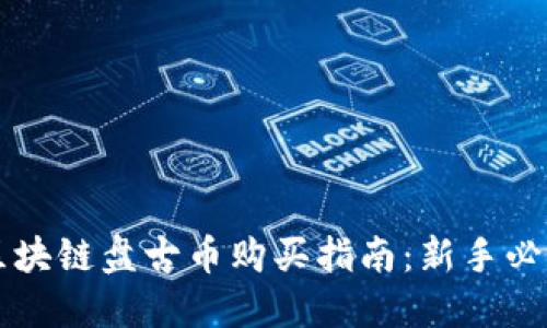 区块链盘古币购买指南：新手必看
