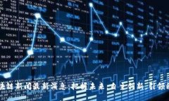 亳州区块链新闻最新消息