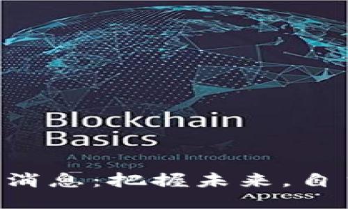 亳州区块链新闻最新消息：把握未来，自主创新，引领科技潮流