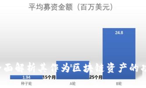 贝叮币：全面解析其作为区块链资产的功能与潜力