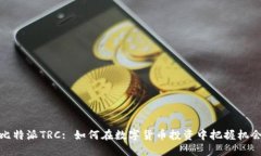 比特派TRC: 如何在数字货币