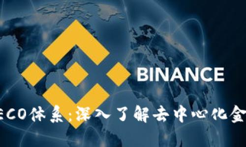 比特派HECO体系：深入了解去中心化金融的未来
