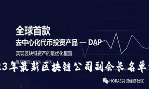 2023年最新区块链公司副会长名单汇总